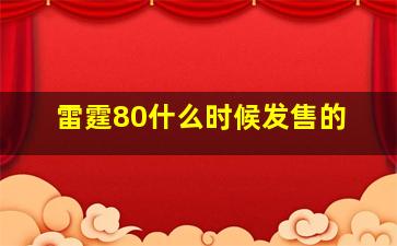 雷霆80什么时候发售的