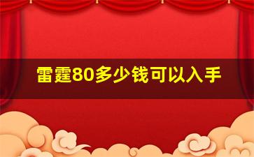 雷霆80多少钱可以入手