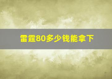 雷霆80多少钱能拿下