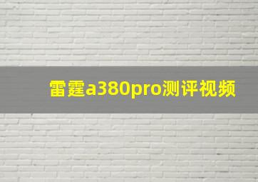 雷霆a380pro测评视频