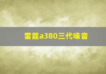 雷霆a380三代噪音