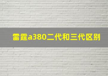 雷霆a380二代和三代区别