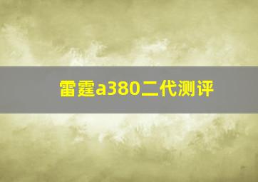 雷霆a380二代测评