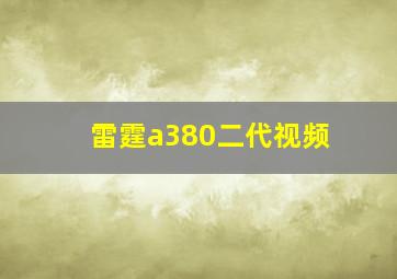 雷霆a380二代视频