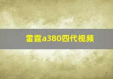 雷霆a380四代视频