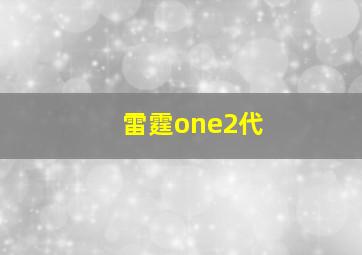 雷霆one2代