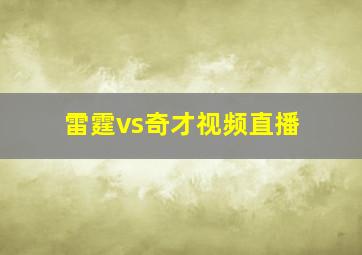 雷霆vs奇才视频直播