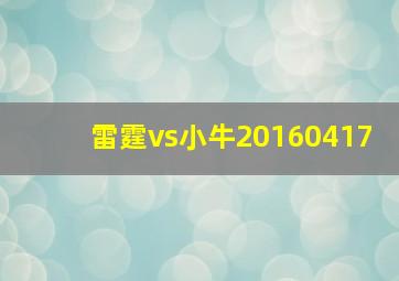 雷霆vs小牛20160417