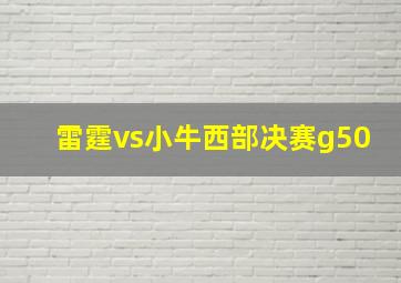 雷霆vs小牛西部决赛g50