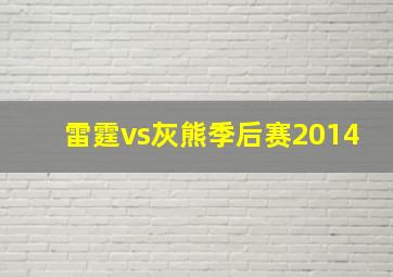 雷霆vs灰熊季后赛2014