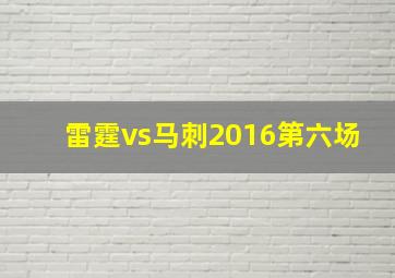 雷霆vs马刺2016第六场