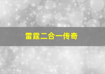 雷霆二合一传奇