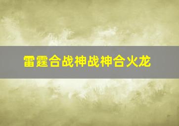 雷霆合战神战神合火龙