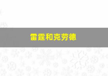 雷霆和克劳德