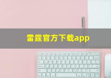 雷霆官方下载app