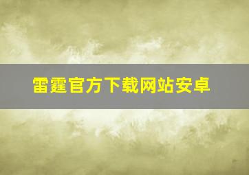 雷霆官方下载网站安卓