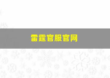 雷霆官服官网