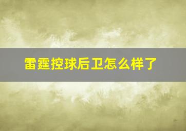 雷霆控球后卫怎么样了