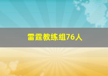 雷霆教练组76人