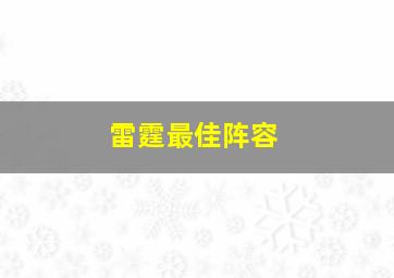 雷霆最佳阵容