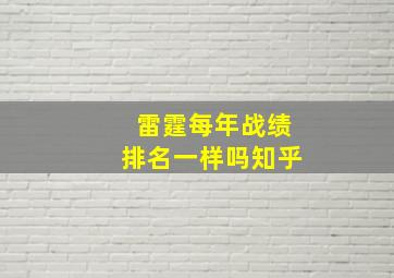 雷霆每年战绩排名一样吗知乎