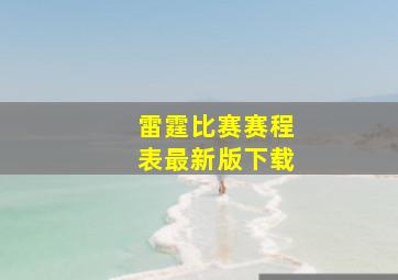 雷霆比赛赛程表最新版下载