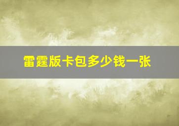 雷霆版卡包多少钱一张