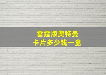 雷霆版奥特曼卡片多少钱一盒