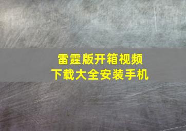 雷霆版开箱视频下载大全安装手机