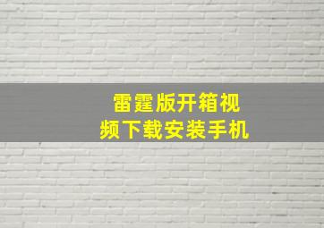 雷霆版开箱视频下载安装手机