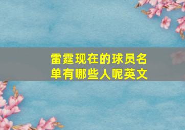 雷霆现在的球员名单有哪些人呢英文