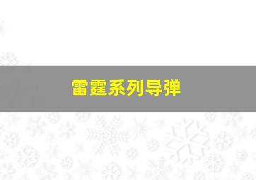 雷霆系列导弹