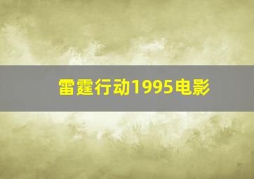 雷霆行动1995电影