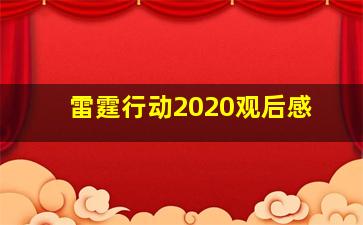 雷霆行动2020观后感