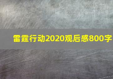 雷霆行动2020观后感800字