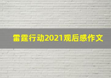 雷霆行动2021观后感作文