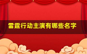 雷霆行动主演有哪些名字