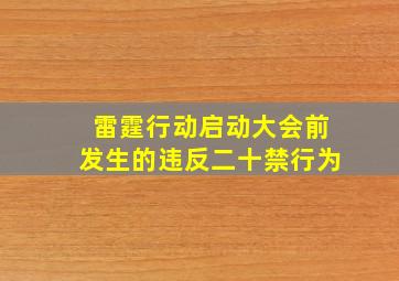 雷霆行动启动大会前发生的违反二十禁行为