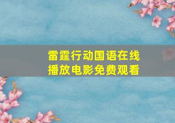 雷霆行动国语在线播放电影免费观看