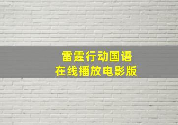 雷霆行动国语在线播放电影版