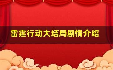 雷霆行动大结局剧情介绍