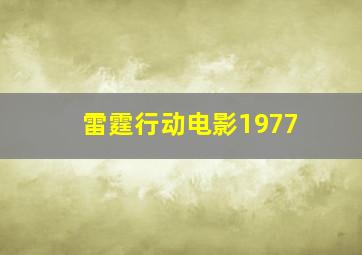 雷霆行动电影1977