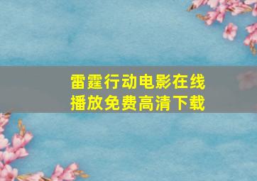 雷霆行动电影在线播放免费高清下载