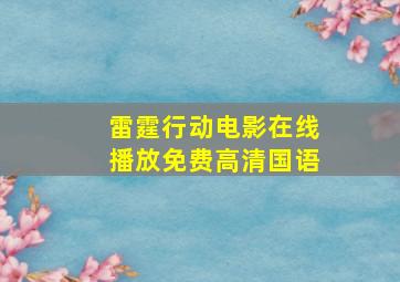 雷霆行动电影在线播放免费高清国语