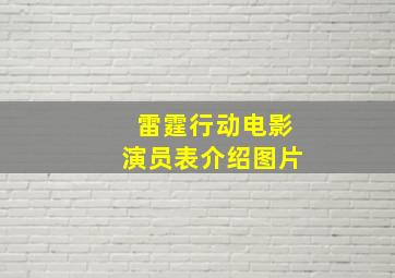 雷霆行动电影演员表介绍图片