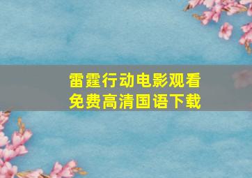 雷霆行动电影观看免费高清国语下载