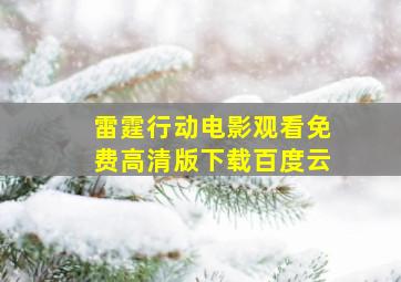 雷霆行动电影观看免费高清版下载百度云