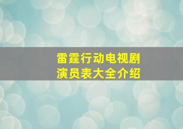 雷霆行动电视剧演员表大全介绍