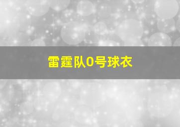 雷霆队0号球衣