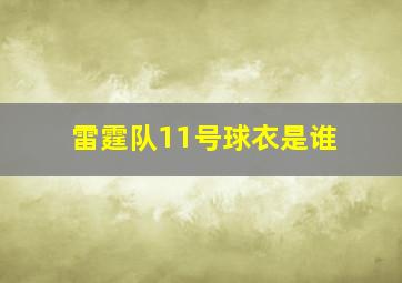 雷霆队11号球衣是谁